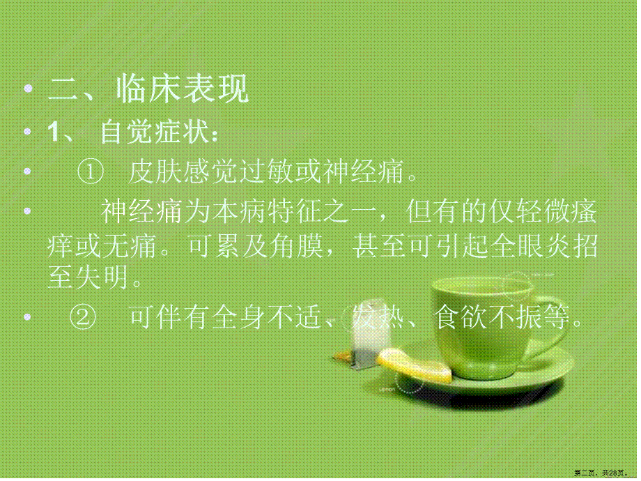 带状疱疹中医诊疗技术.ppt_第2页