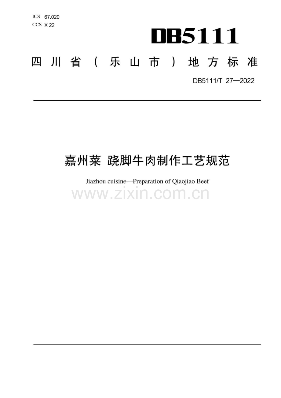 DB5111∕T 27-2022 嘉州菜 跷脚牛肉制作工艺规范(乐山市).pdf_第1页