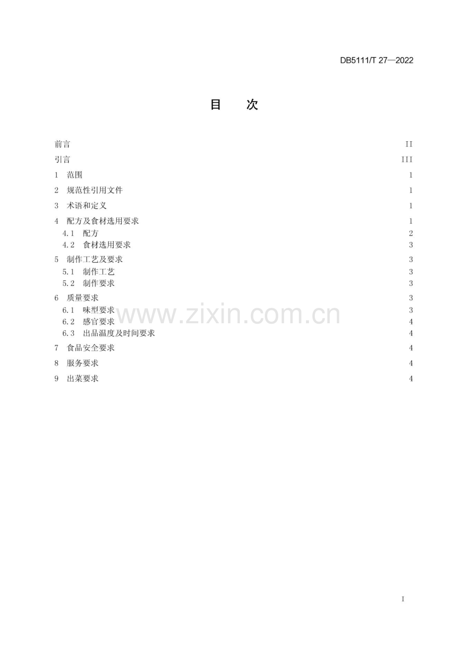 DB5111∕T 27-2022 嘉州菜 跷脚牛肉制作工艺规范(乐山市).pdf_第3页