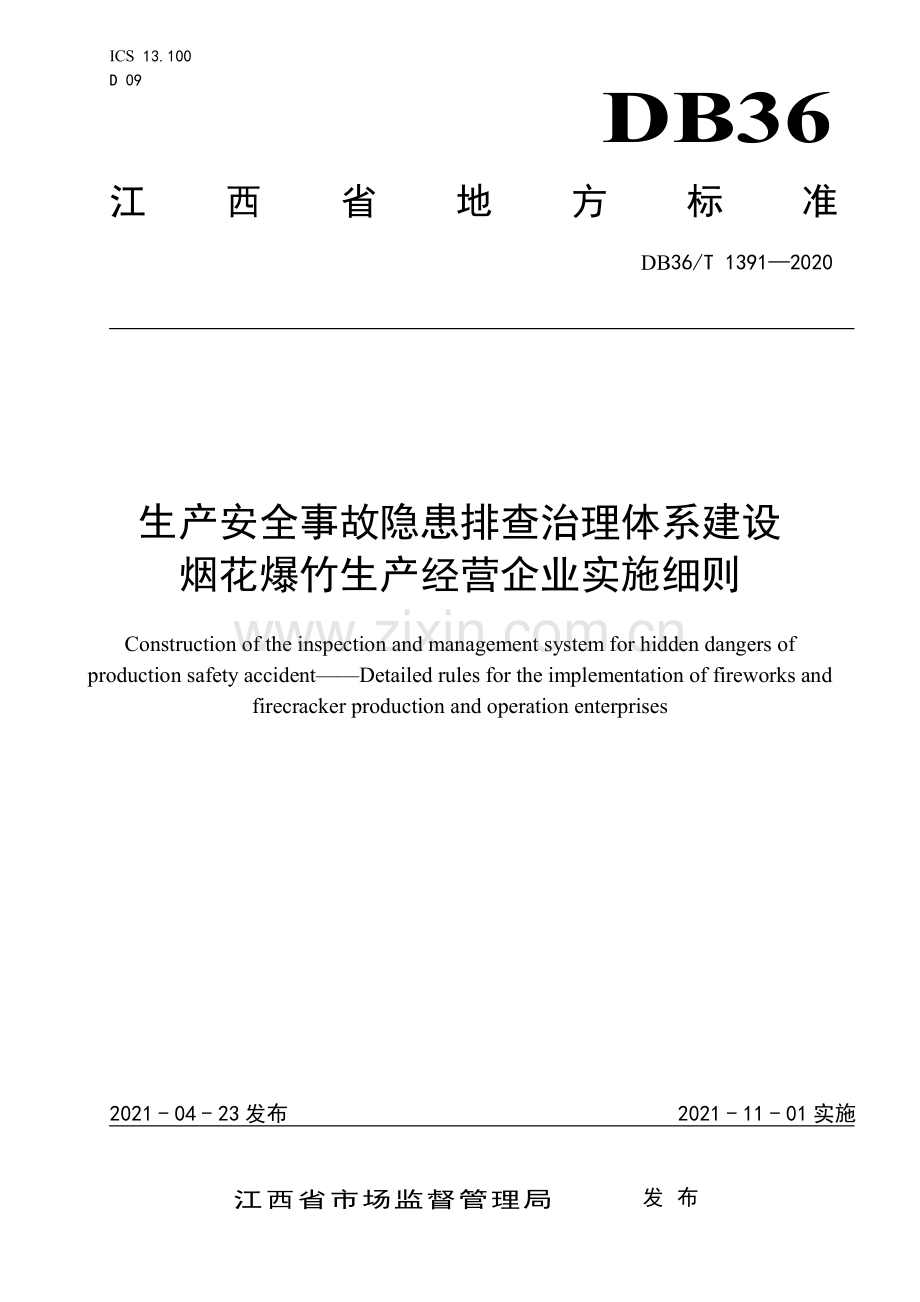 DB36 ∕ T 1391-2020 生产安全事故隐患排查治理体系建设 烟花爆竹生产经营企业实施细则.pdf_第1页