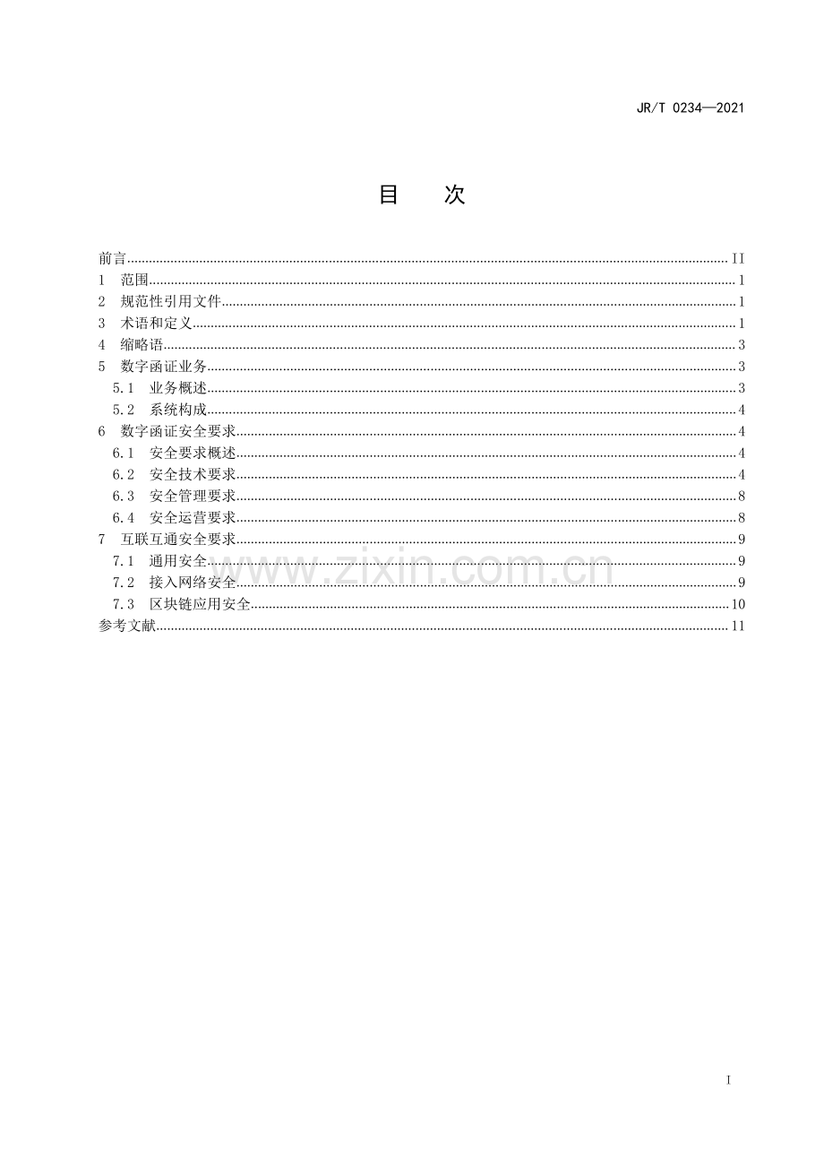 JR∕T 0234—2021 数字函证金融应用安全规范(金融).pdf_第3页