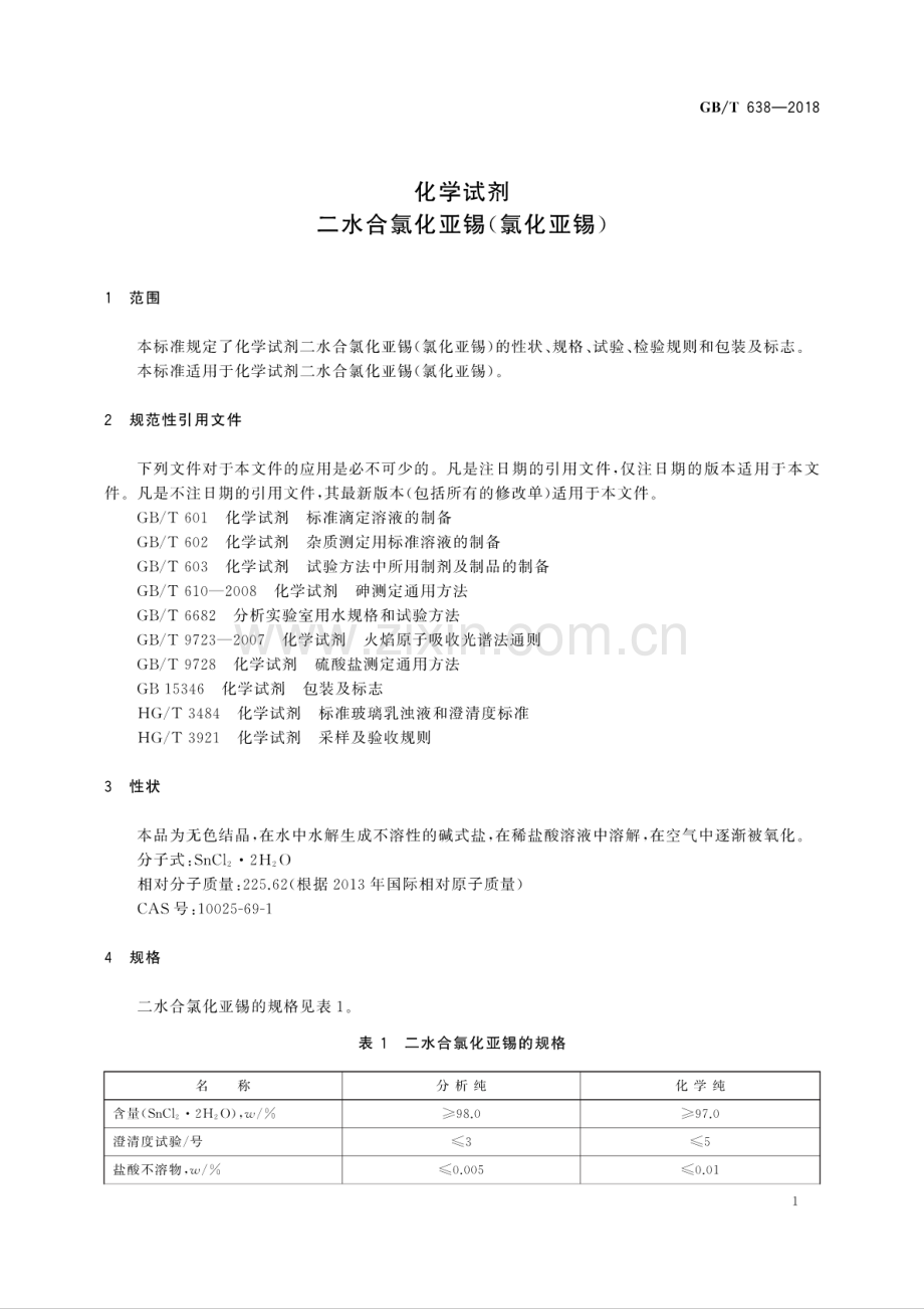 GB∕T 638-2018 （代替 GB∕T 638-2007）化学试剂 二水合氯化亚锡(氯化亚锡).pdf_第3页