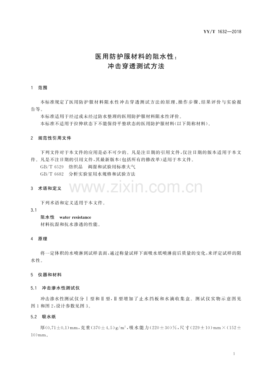 YY∕T 1632-2018 医用防护服材料的阻水性：冲击穿透测试方法.pdf_第3页