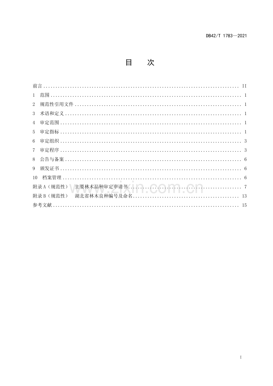 DB42∕T 1783-2021 林木品种审定规范(湖北省).pdf_第3页
