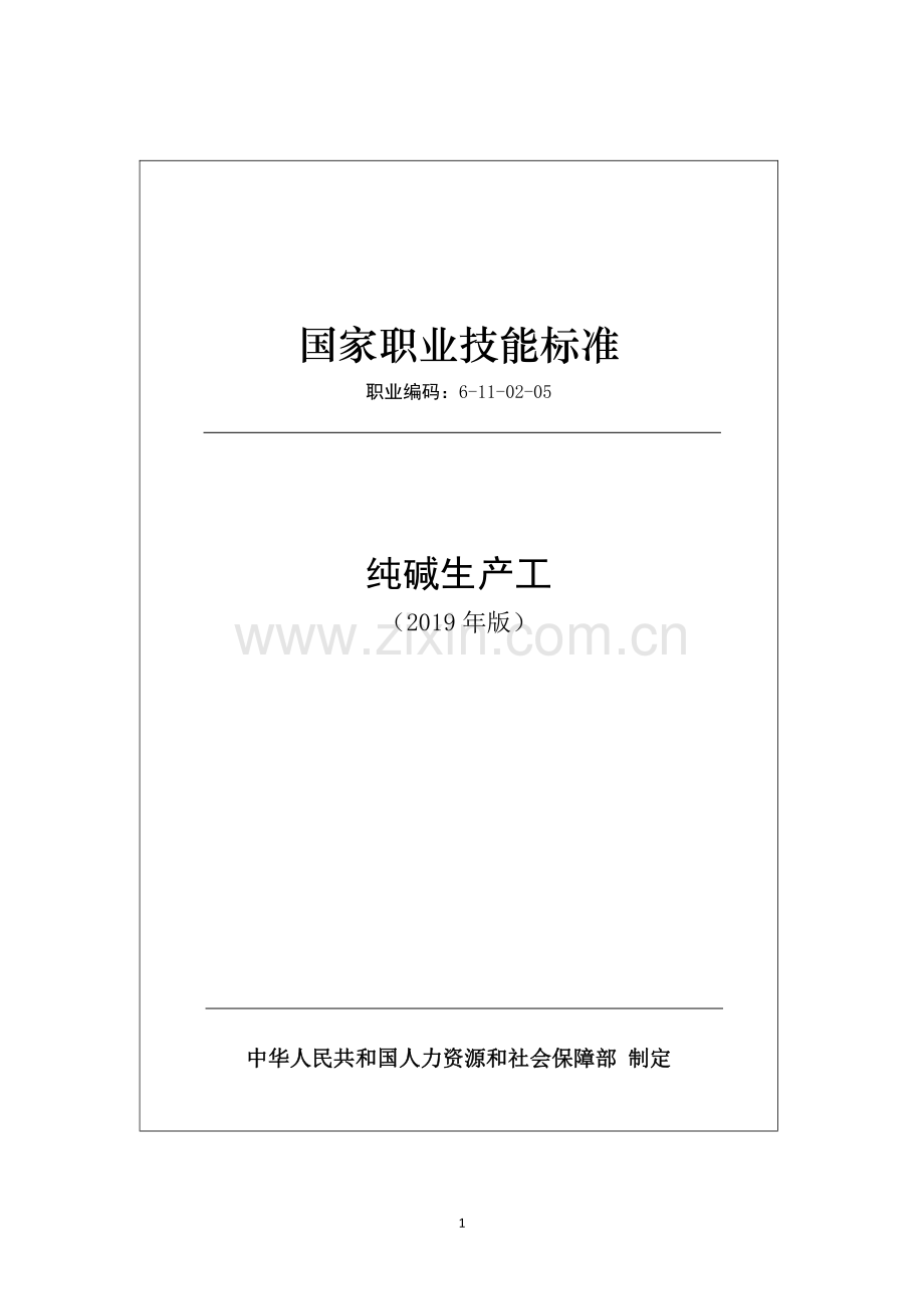 职业编码： 6-11-02-05 纯碱生产工 （2019年版）.pdf_第1页