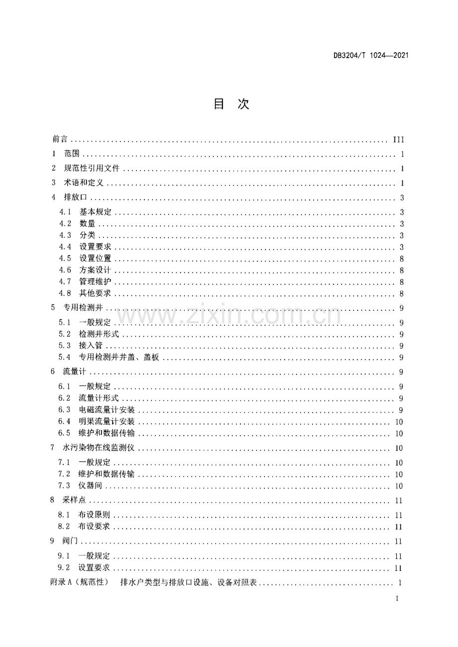 DB3204∕T 1024-2021 污水排入城镇污水管网排放口设置技术规范(常州市).pdf_第2页