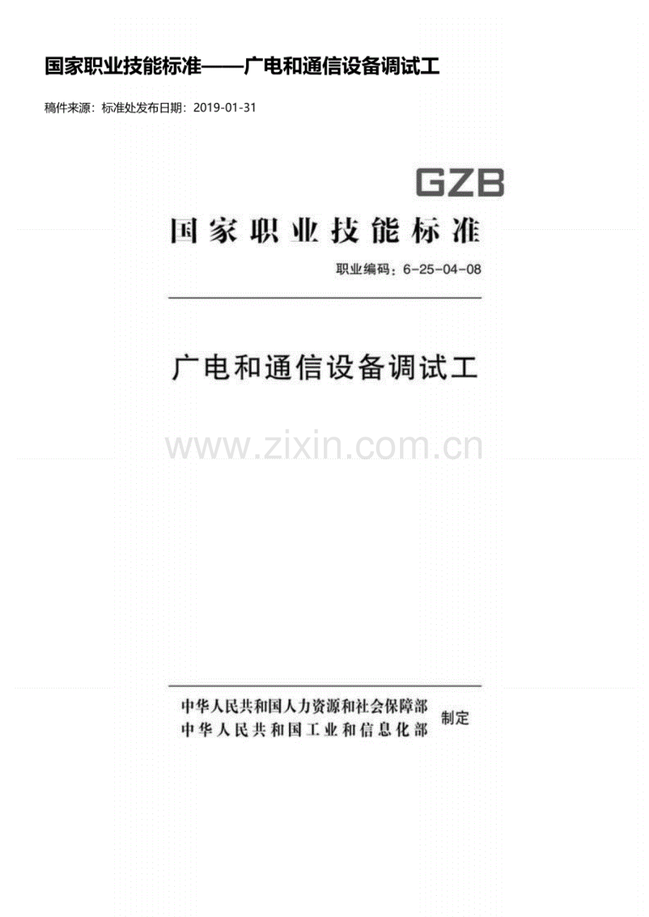 GZB 职业编码：6-25-04-08 广电和通信设备调试工.pdf_第1页