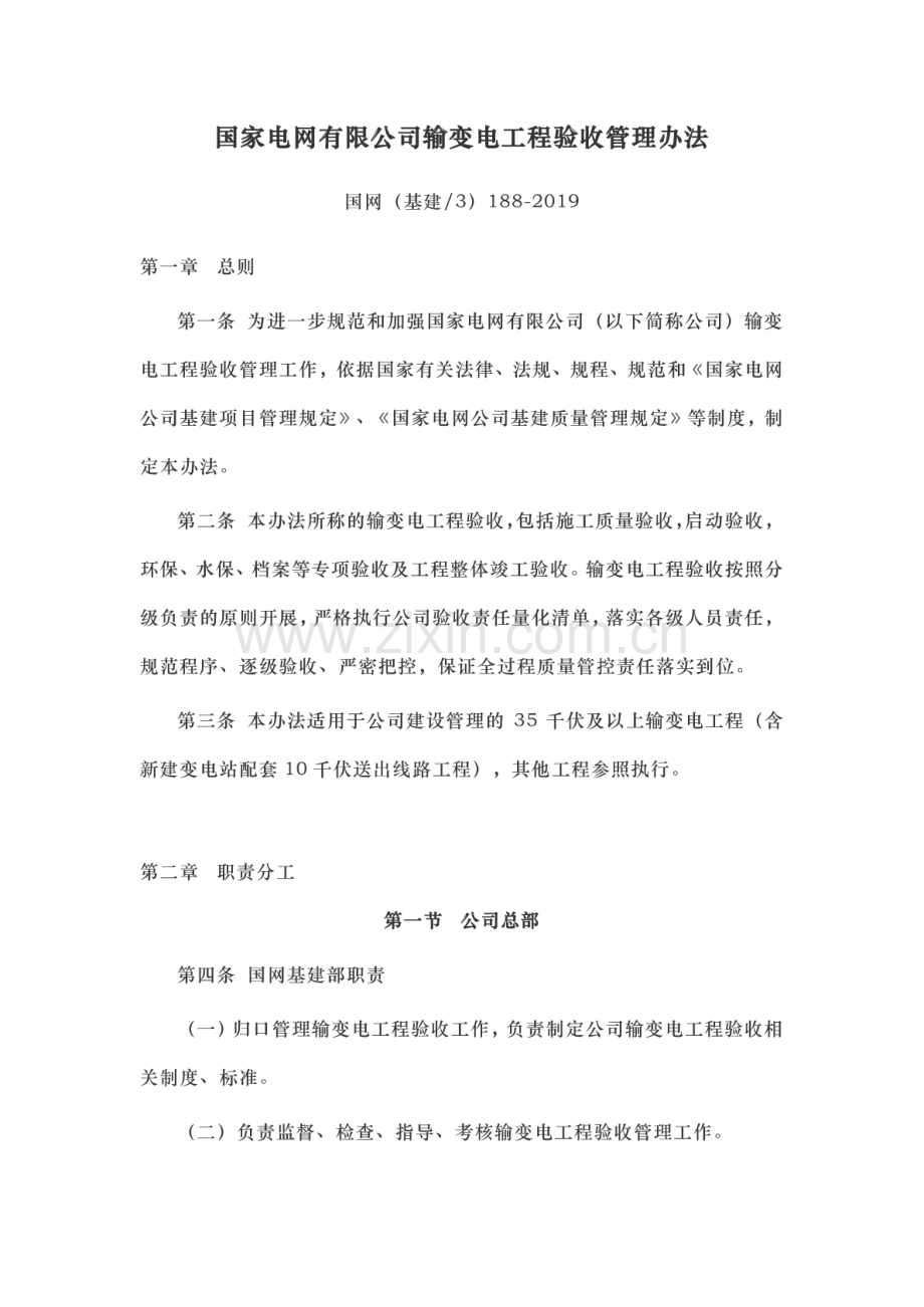 国网（基建∕3）188-2019 国家电网有限公司输变电工程验收管理办法.pdf_第1页