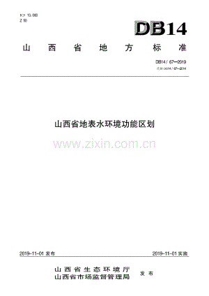 DB14∕ 67-2019（代替 DB14∕ 67-2014） 山西省地表水环境功能区划.pdf