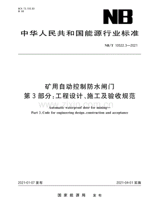 NB∕T 10522.3-2021 矿用自动控制防水闸门 第 3 部分：工程设计、施工及验收规范(能源).pdf