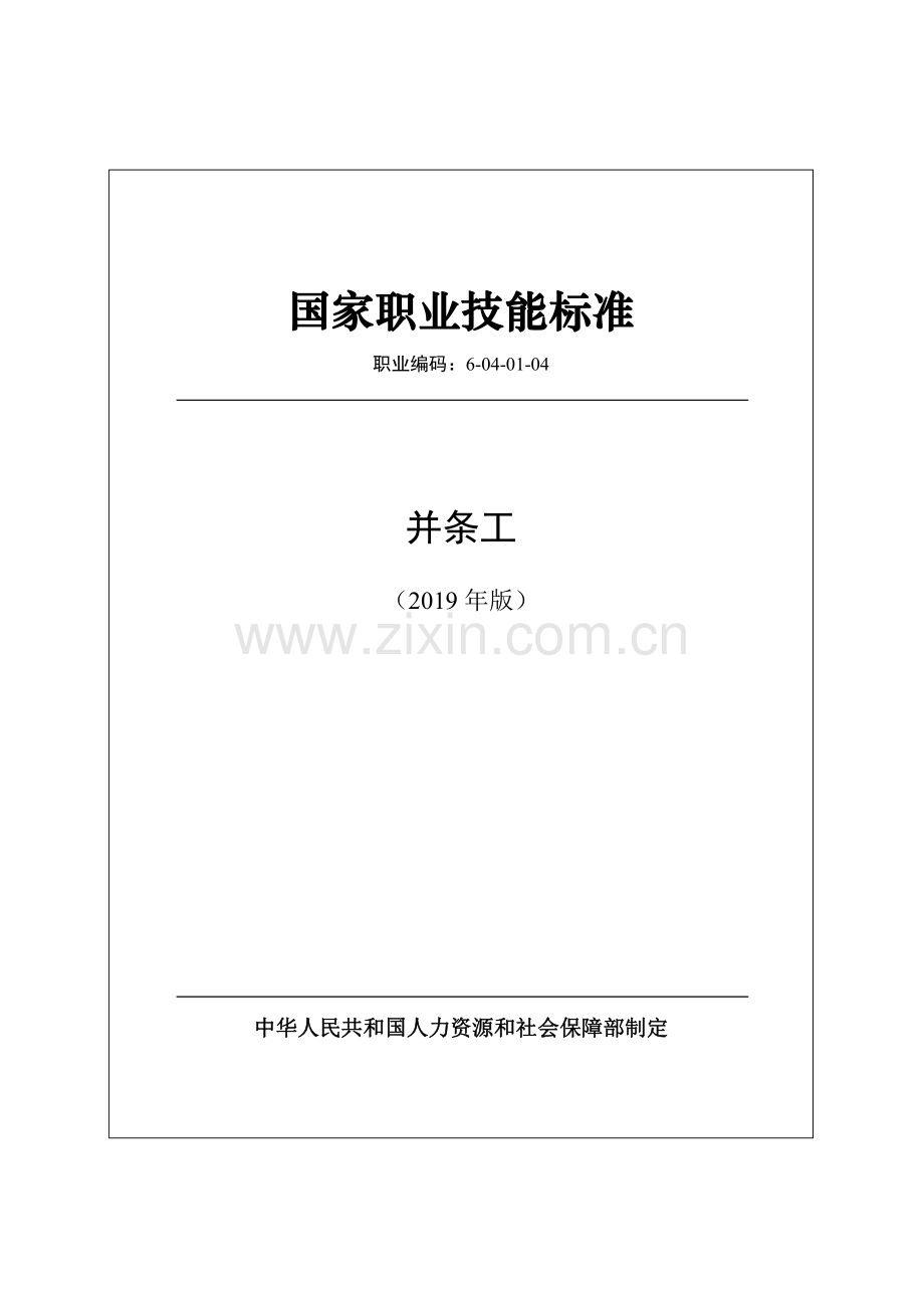 职业编码： 6-04-01-04 并条工 （2019年版）.pdf_第1页