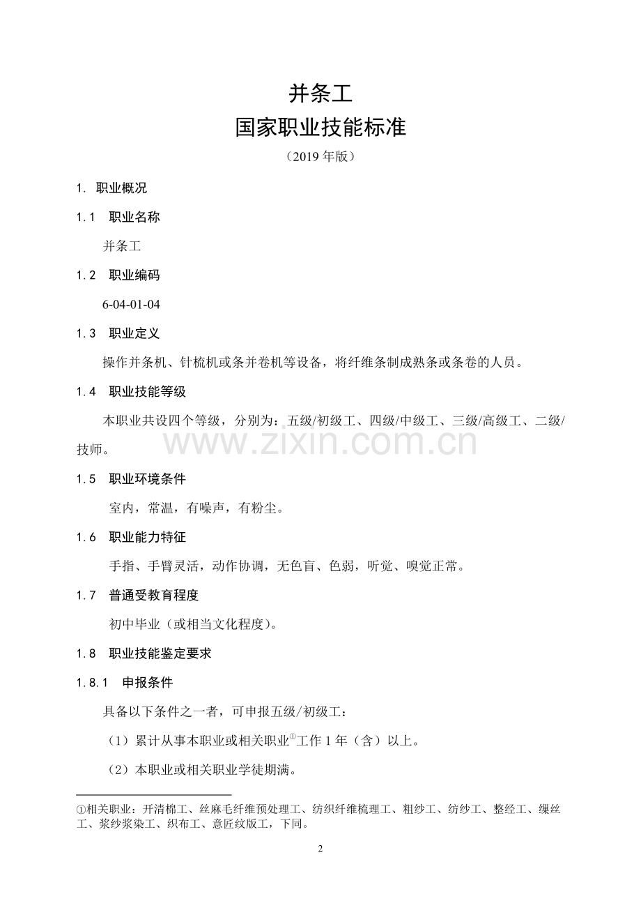 职业编码： 6-04-01-04 并条工 （2019年版）.pdf_第3页