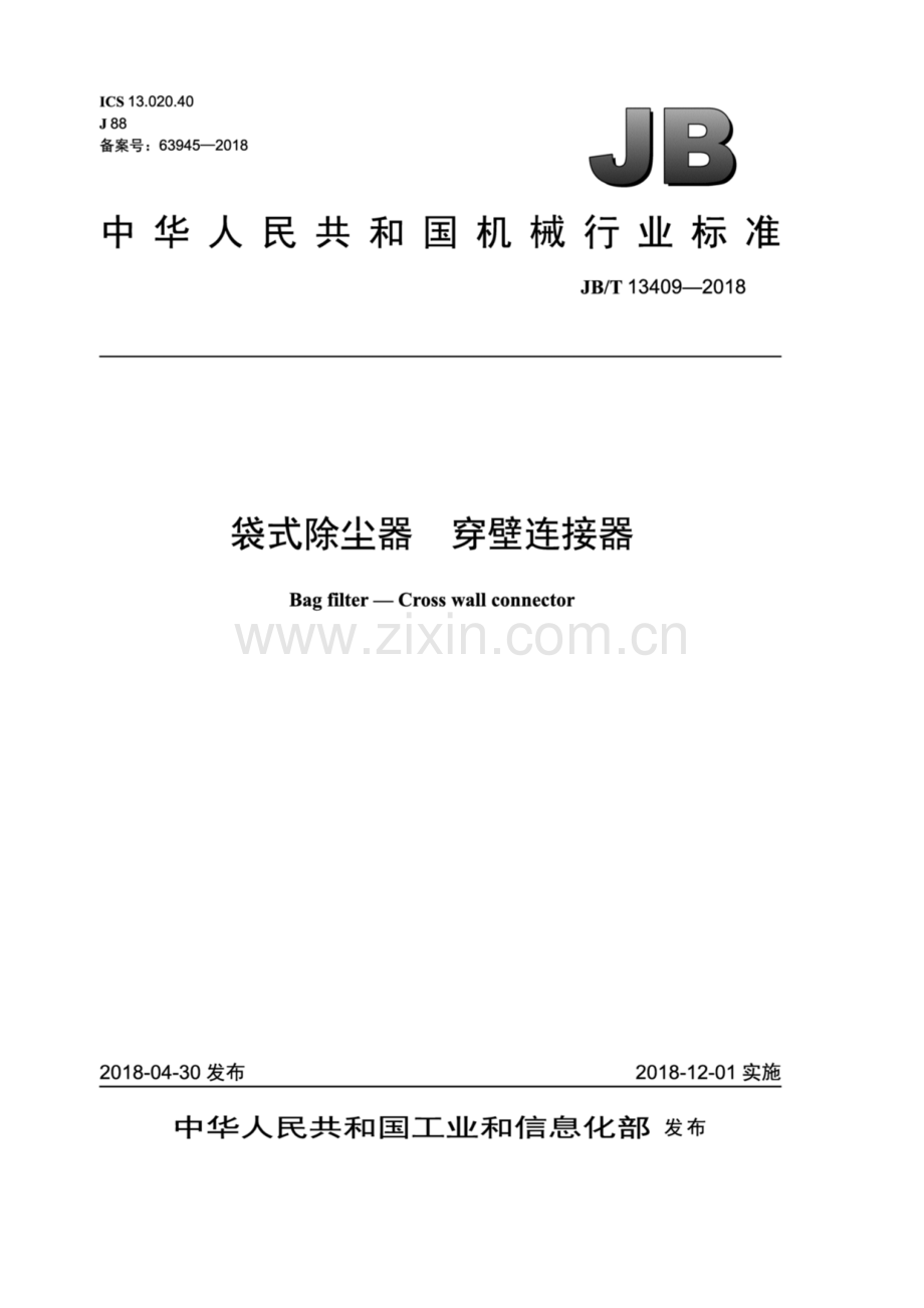 JB∕T 13409-2018（备案号：63945-2018） 袋式除尘器 穿壁连接器.pdf_第1页