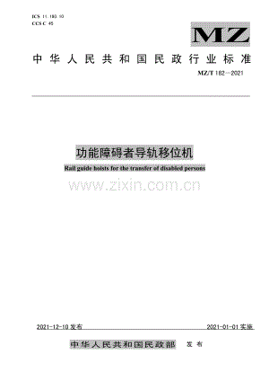 MZ∕T 182-2021 功能障碍者导轨移位机(民政).pdf