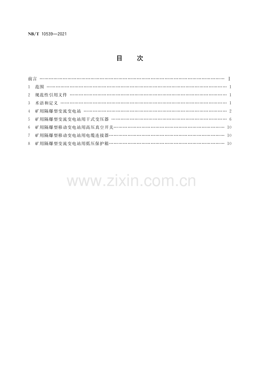 NB∕T 10539-2021 矿用隔爆型变流变电站(能源).pdf_第2页