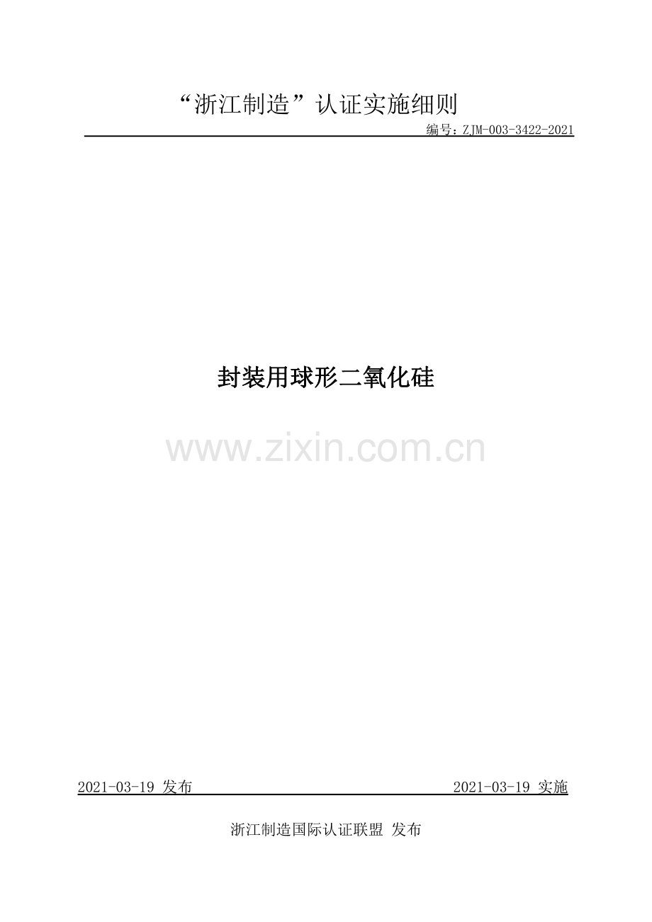 ZJM-003-3422-2021 封装用球形二氧化硅.pdf_第1页