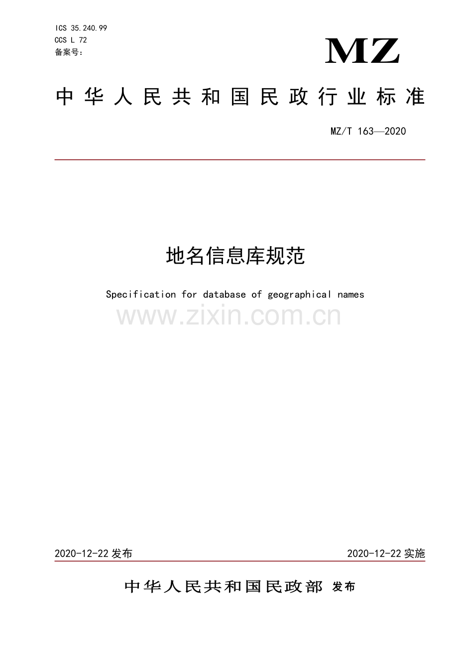MZ∕T 163-2020 地名信息库规范(民政).pdf_第1页