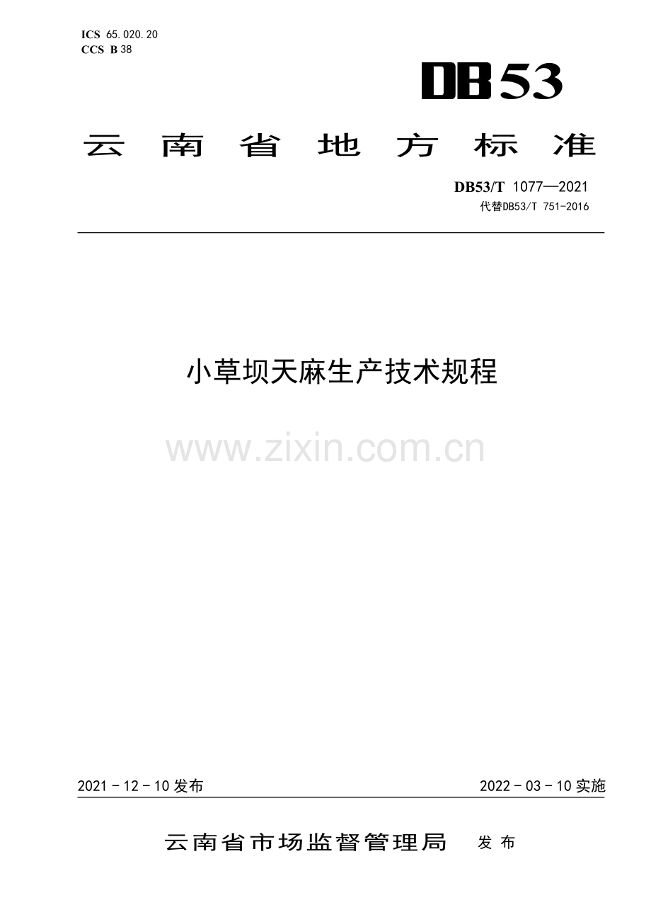 DB53∕T 1077—2021 小草坝天麻生产技术规程(云南省).pdf_第1页