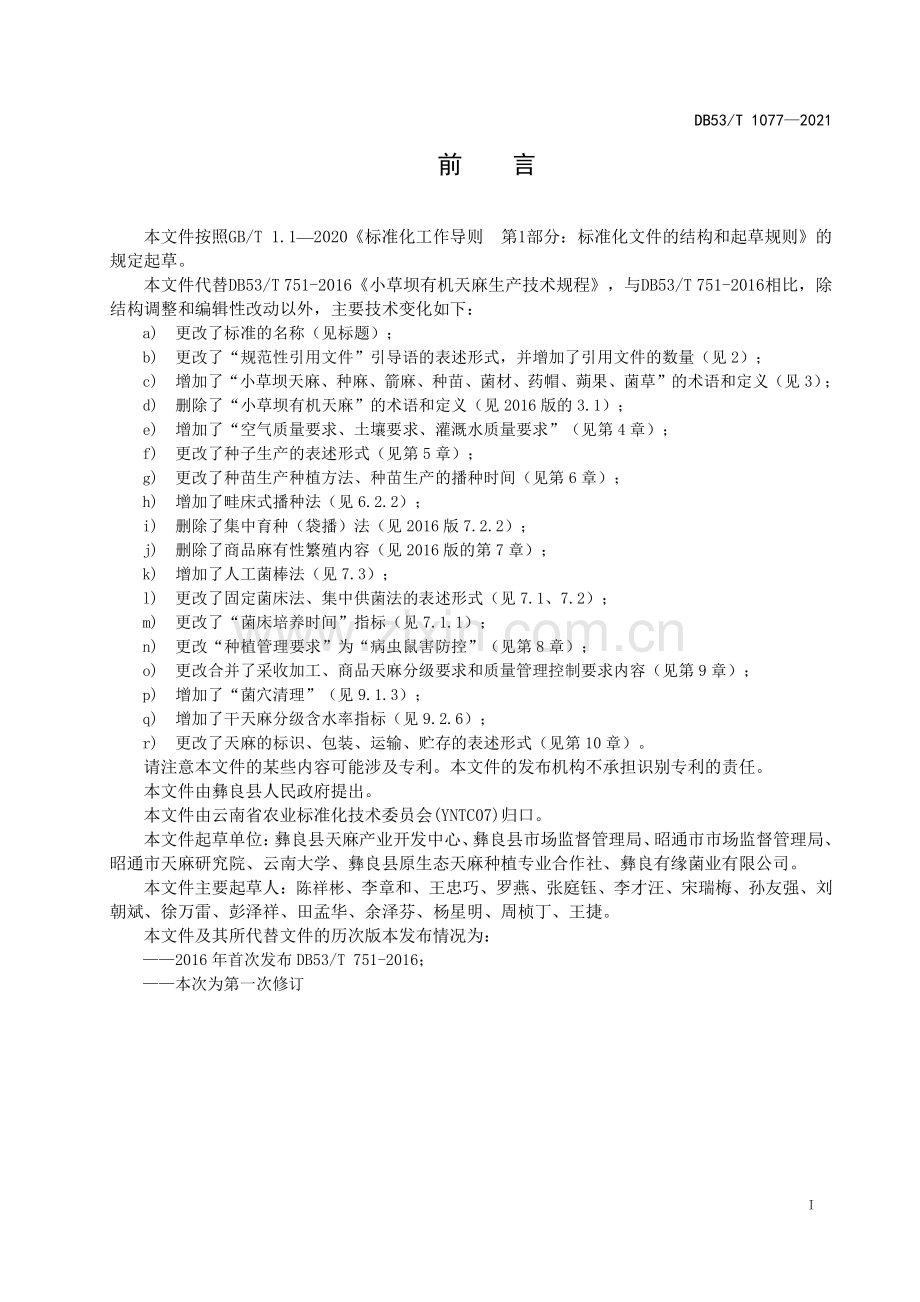 DB53∕T 1077—2021 小草坝天麻生产技术规程(云南省).pdf_第3页