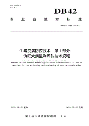 DB42∕T 1786.1-2021 生猪疫病防控技术 第1部分：伪狂犬病监测评估技术规程(湖北省).pdf