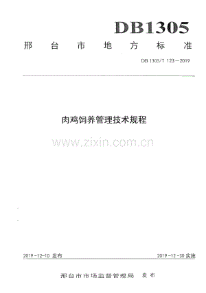 DB1305∕T 123-2019 肉鸡饲料管理技术规程(邢台市).pdf