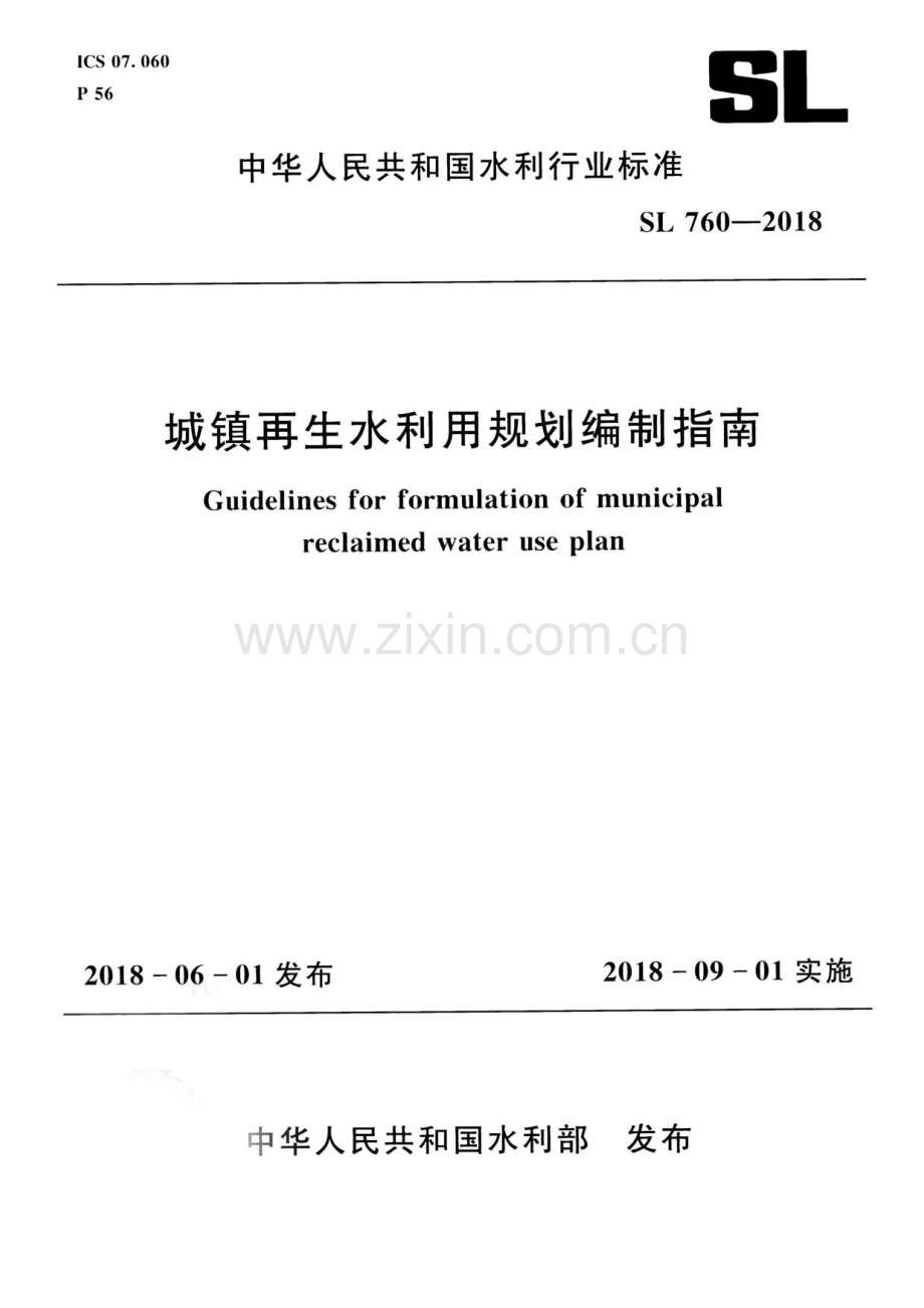 SL 760-2018 城镇再生水利用规范编制指南.pdf_第1页