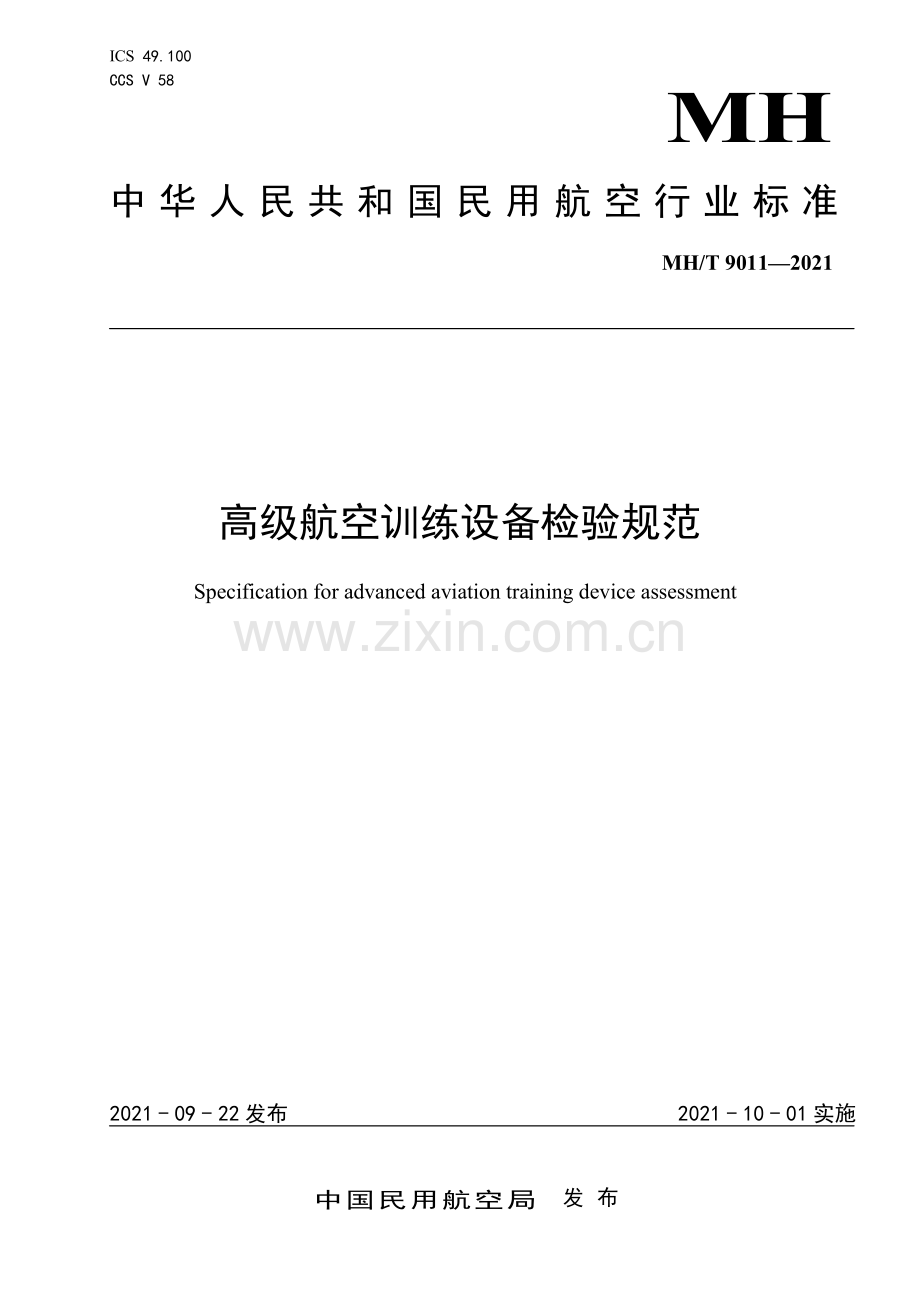 MH∕T 9011—2021 高级航空训练设备检验规范(民用航空).pdf_第1页