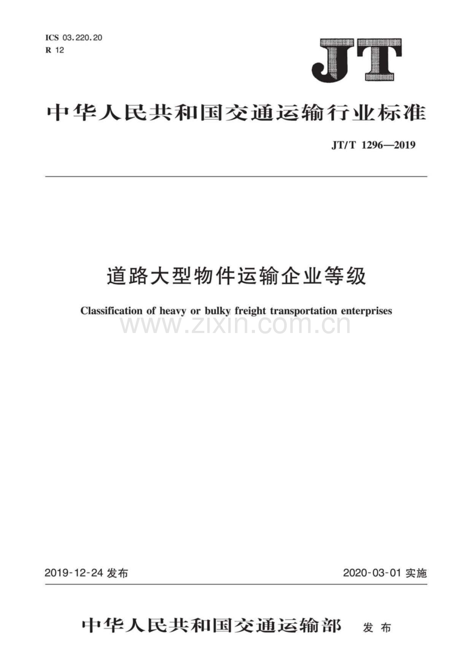 JT∕T 1296-2019 道路大型物件运输企业等级.pdf_第1页