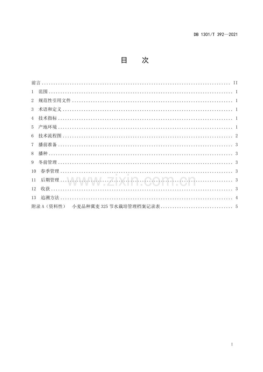 DB1301∕T392-2021 小麦品种冀麦325节水栽培技术规程(石家庄市).pdf_第3页