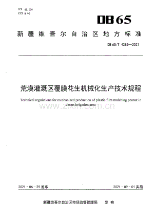 DB65∕T 4385-2021 荒漠灌溉区覆膜花生机械化生产技术规程(新疆维吾尔自治区).pdf