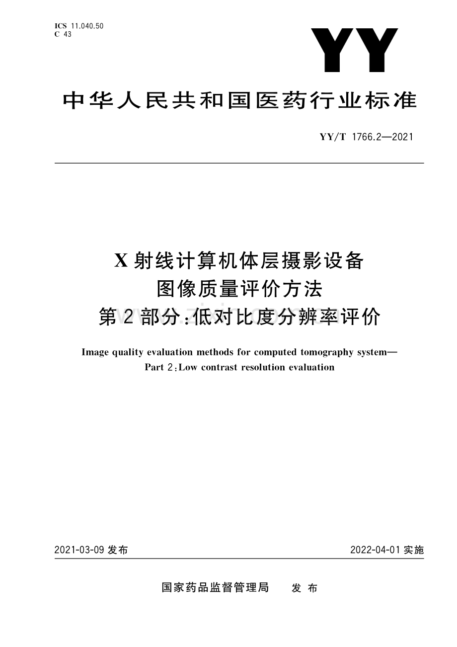 YY∕T 1766.2-2021 X射线计算机体层摄影设备图像质量评价方法 第2部分：低对比度分辨率评价.pdf_第1页