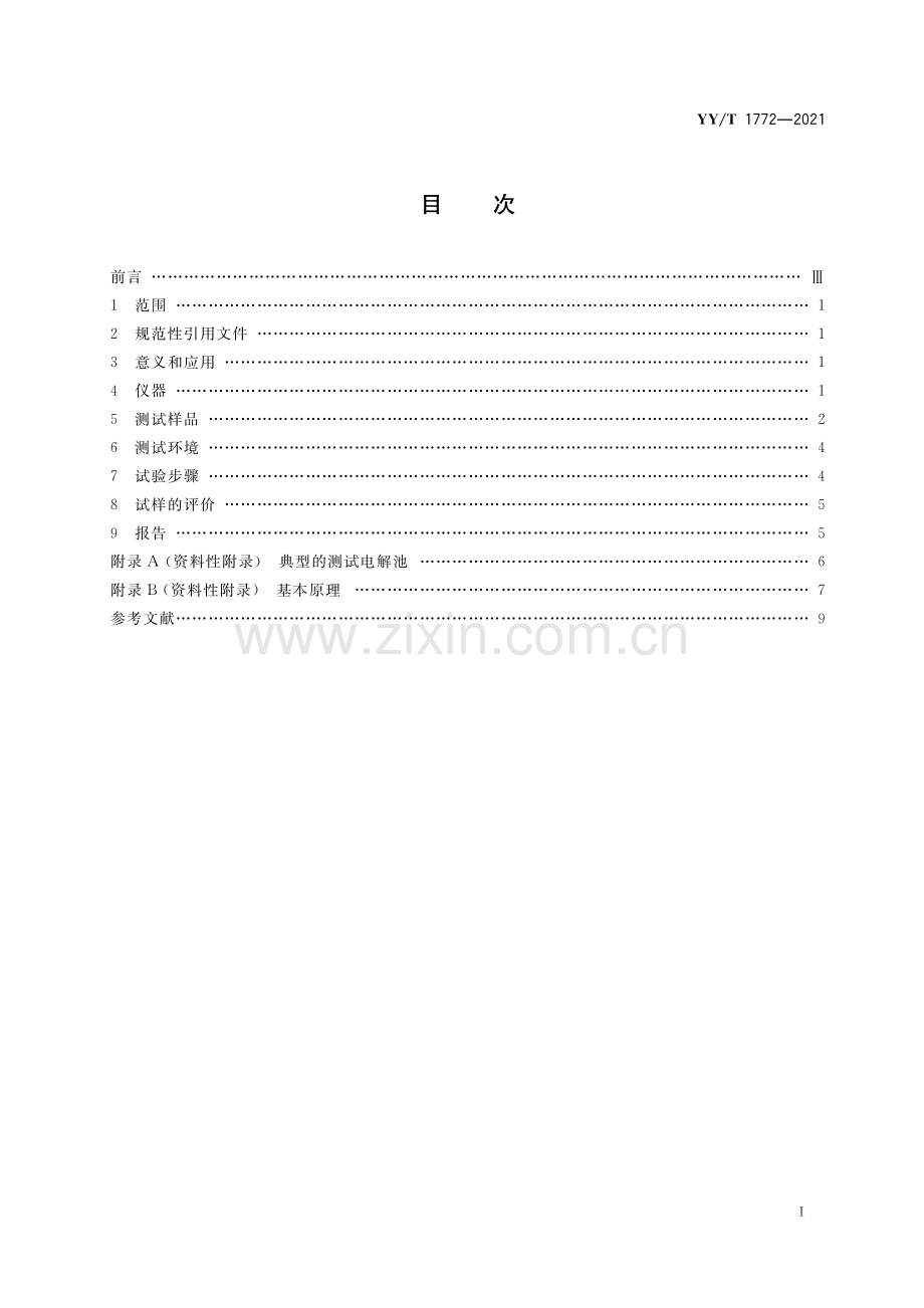 YY∕T 1772-2021 外科植入物 电解液中电偶腐蚀试验方法.pdf_第2页