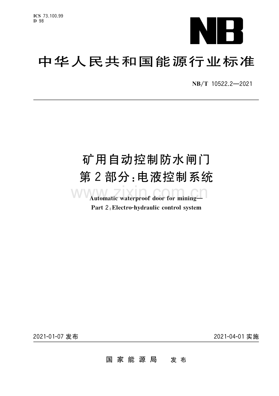 NB∕T 10522.2-2021 矿用自动控制防水闸门 第 2 部分：电液控制系统(能源).pdf_第1页