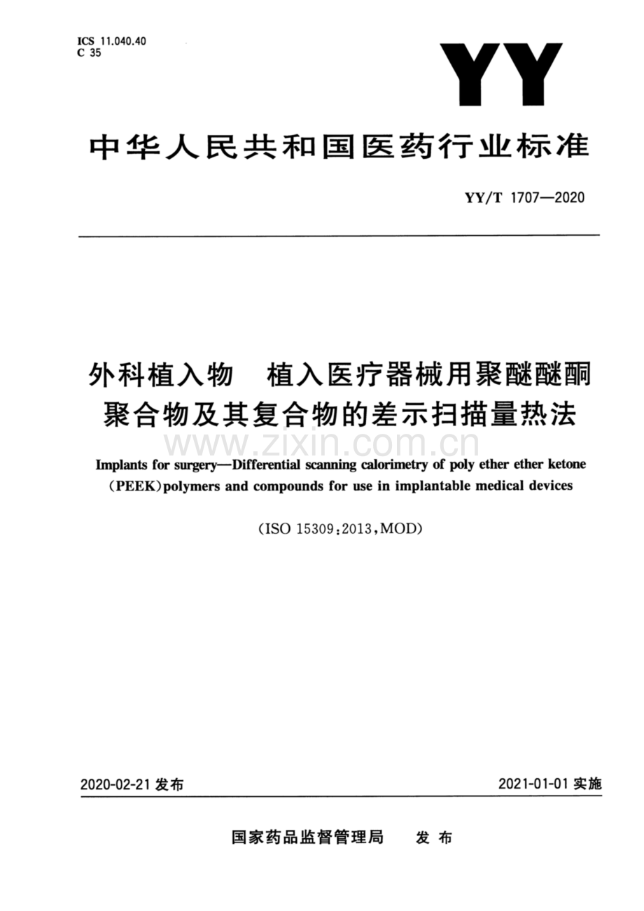 YY∕T 1707-2020 外科植入物 植入医疗器械用聚醚醚酮聚合物及其复合物的差示扫描量热法.pdf_第1页