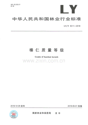 LY∕T 3011-2018 榛仁质量等级.pdf