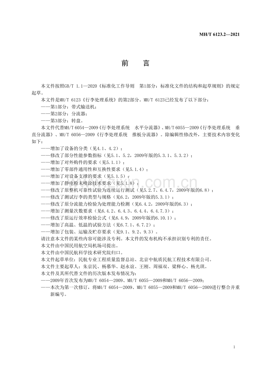 MH∕T 6123.2—2021 行李处理系统 第2部分：分流器(民用航空).pdf_第3页