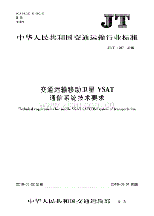 JT∕T 1207-2018 交通运输移动卫星VSAT通信系统技术要求.pdf