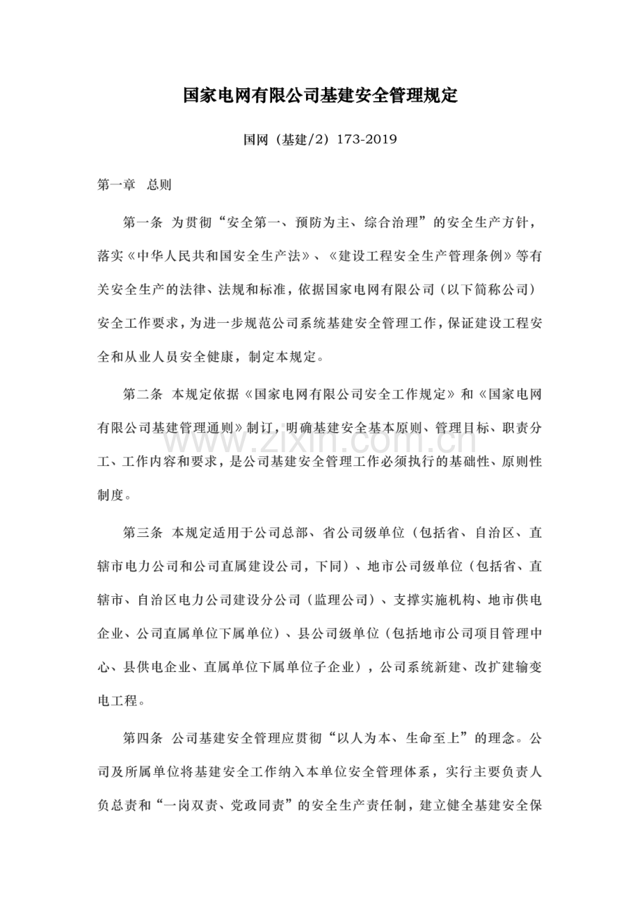 国网（基建∕2）173-2019 国家电网有限公司基建安全管理规定.pdf_第1页