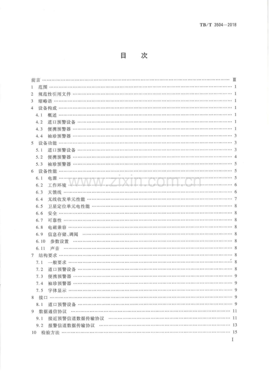 TB∕T 3504-2018 列车接近预警地面设备.pdf_第2页