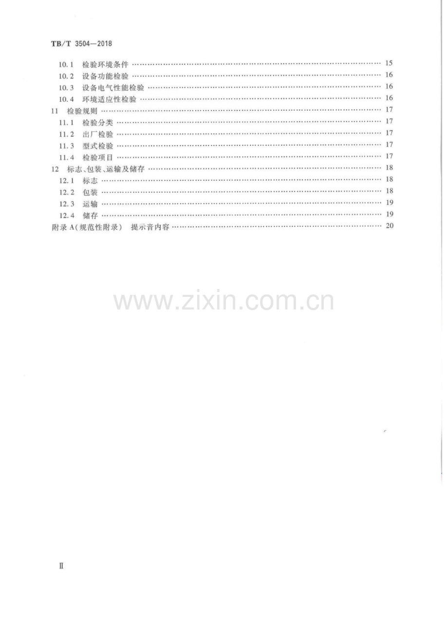 TB∕T 3504-2018 列车接近预警地面设备.pdf_第3页