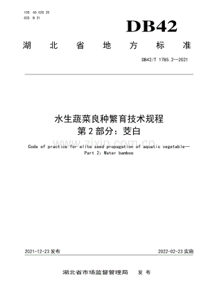 DB42∕T 1785.2-2021 水生蔬菜良种繁育技术规程 第2部分：茭白(湖北省).pdf