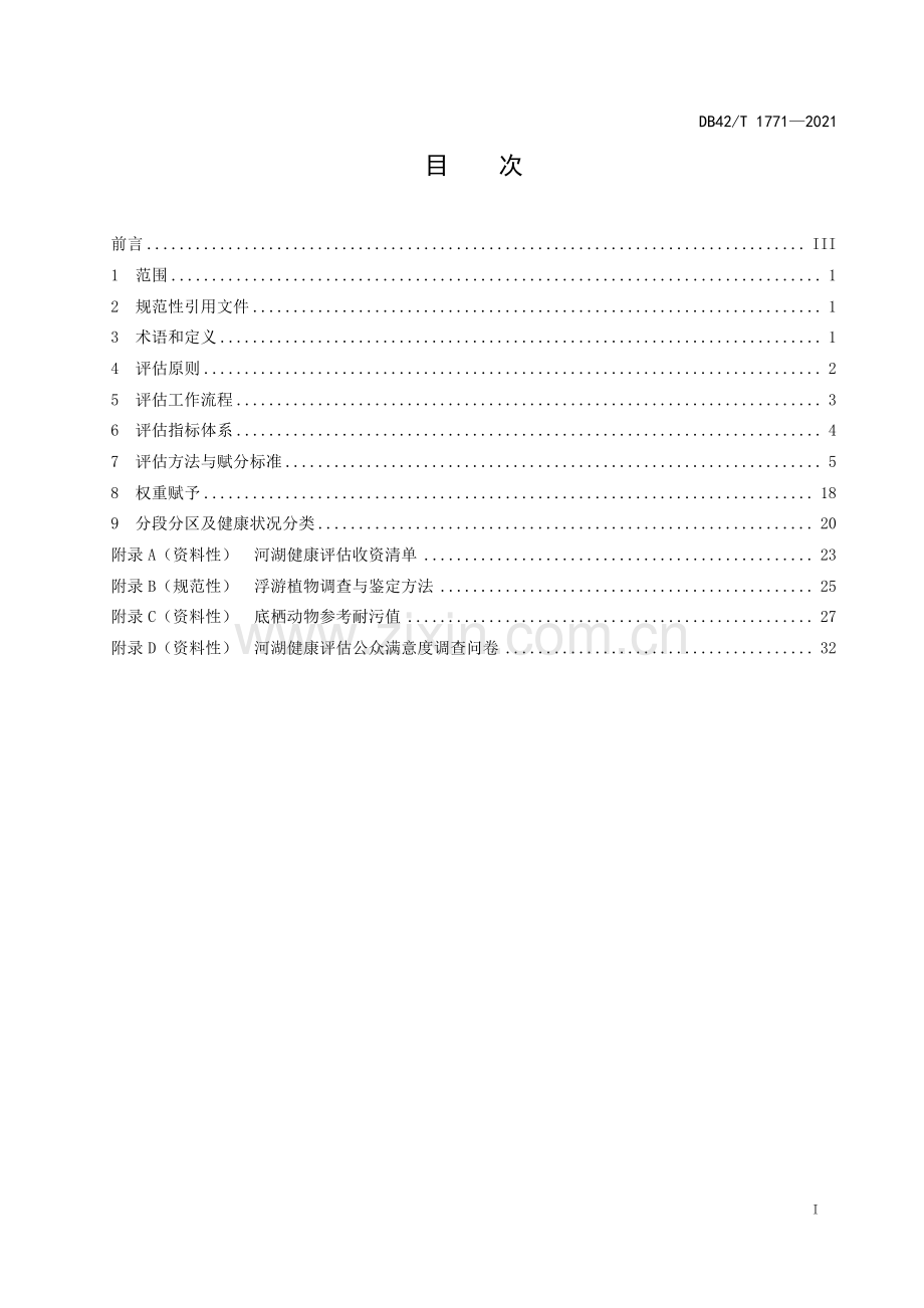 DB42∕T 1771-2021 湖北省河湖健康评估导则(湖北省).pdf_第3页