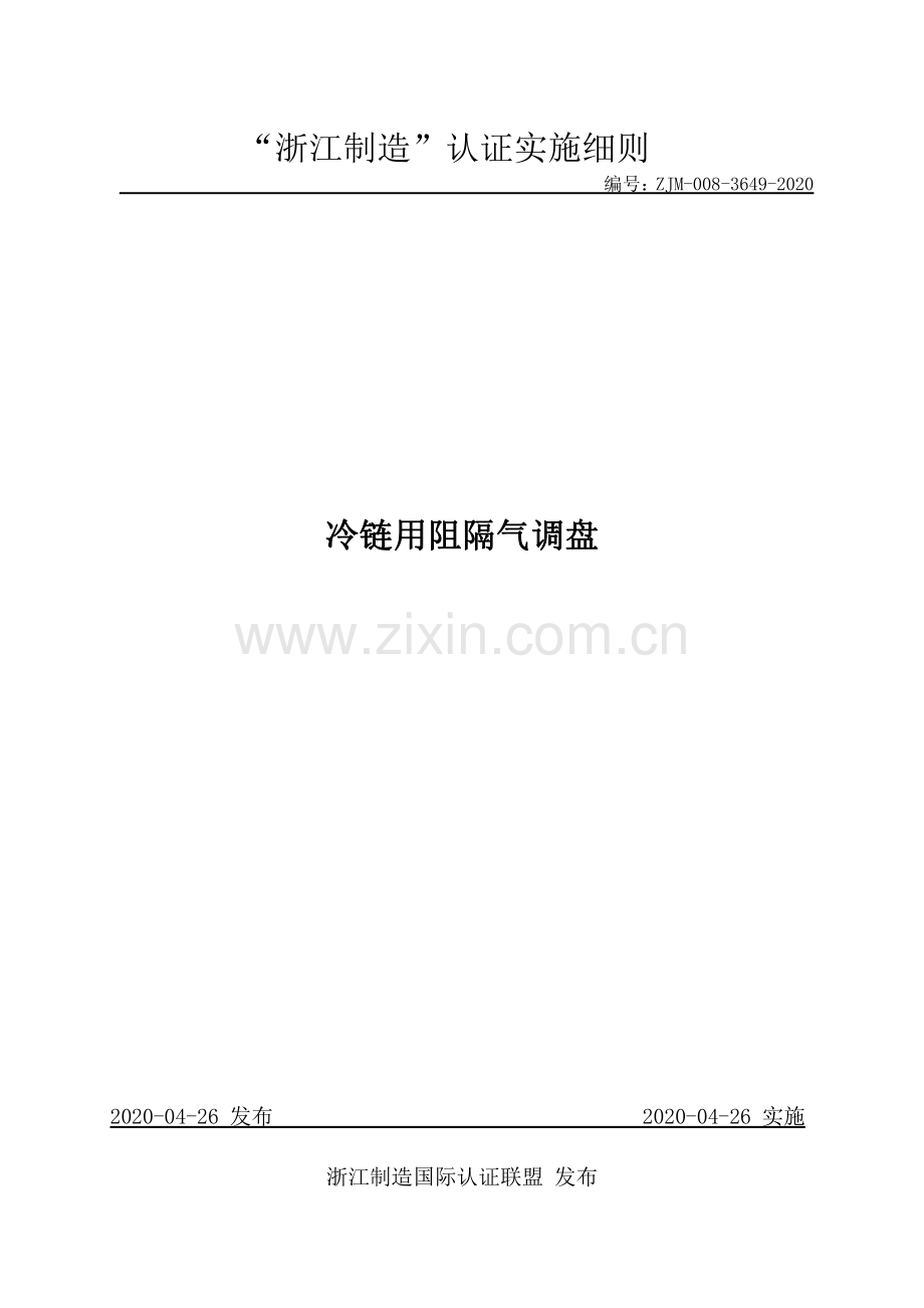 ZJM-008-3649-2020 冷链用阻隔气调盘.pdf_第1页