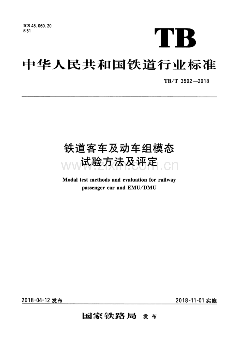 TB∕T 3502-2018 铁道客车及动车组模态试验方法及评定.pdf_第1页