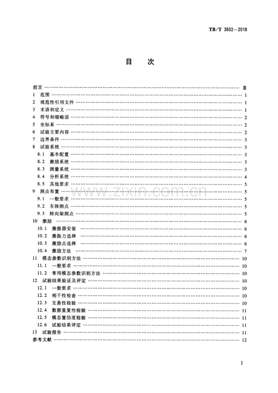 TB∕T 3502-2018 铁道客车及动车组模态试验方法及评定.pdf_第2页