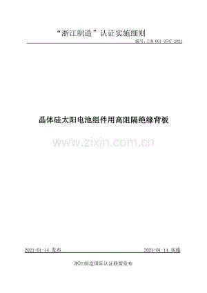 ZJM-001-3547-2021 晶体硅太阳电池组件用高阻隔绝缘背板.pdf