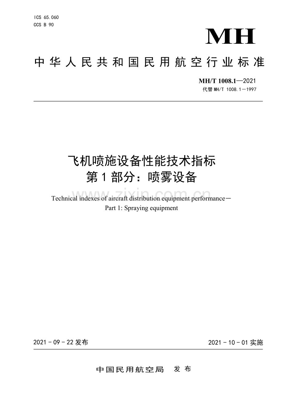 MH∕T 1008.1—2021 飞机喷施设备性能技术指标 第1部分 喷雾设备(民用航空).pdf_第1页