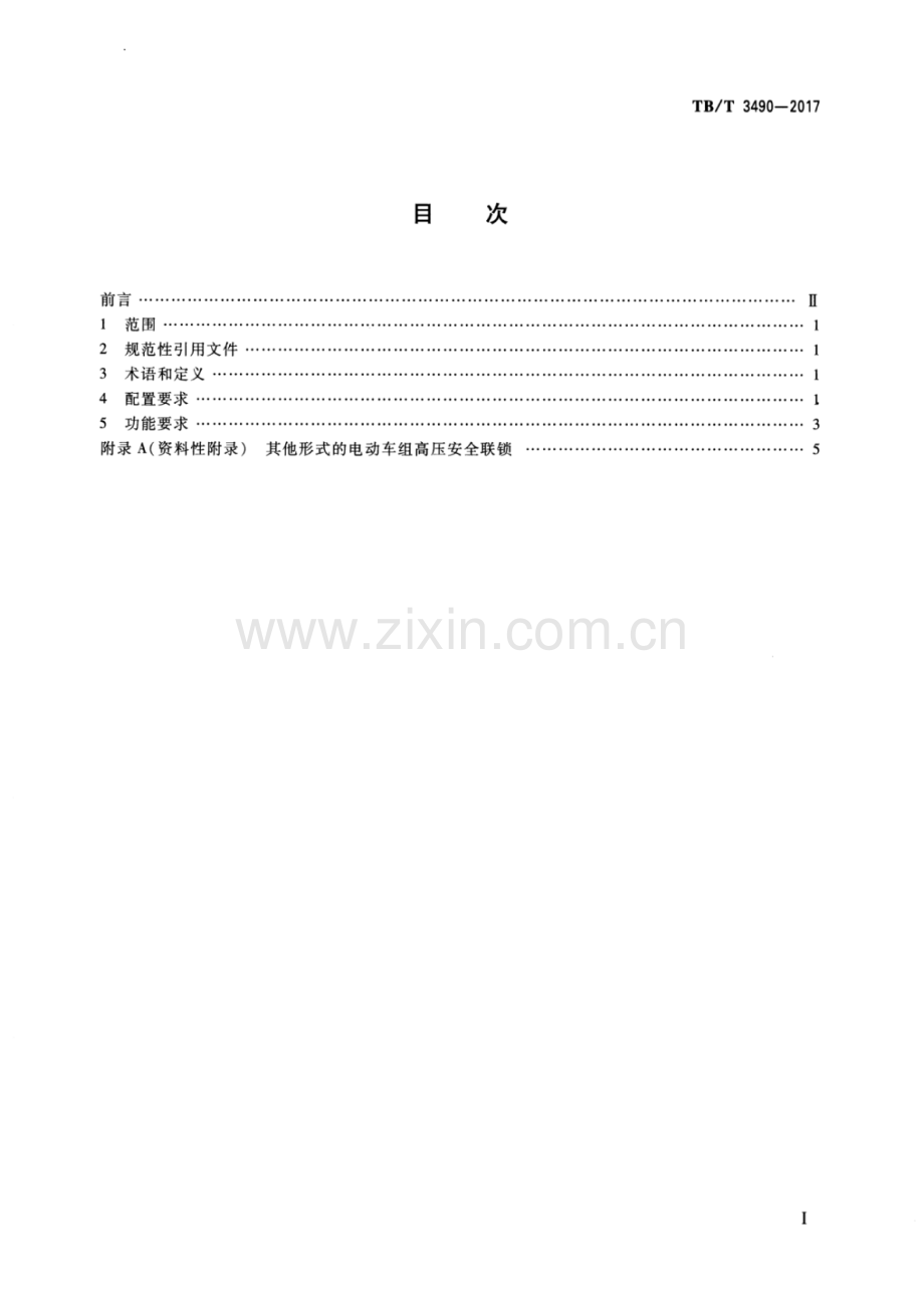 TB∕T 3490-2017 机车车辆高压安全联锁技术条件.pdf_第2页