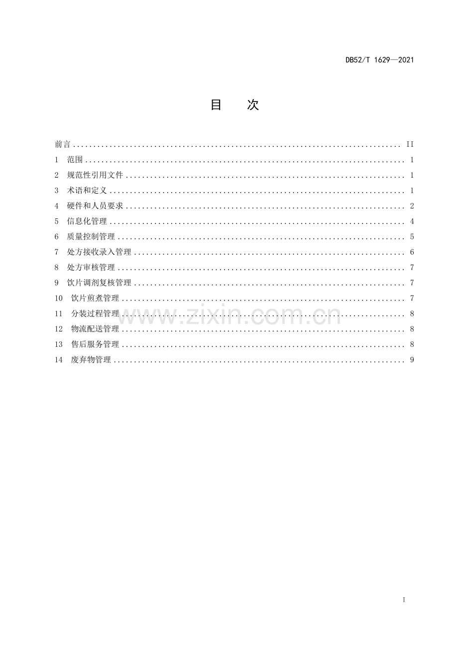 DB52∕T 1629-2021 共享中药房建设与质量安全管理指南(贵州省).pdf_第3页