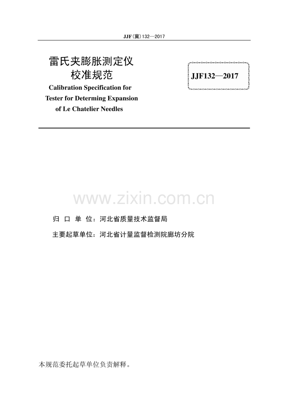 JJF(冀) 132-2017 雷氏夹膨胀测定仪校准规范.pdf_第2页